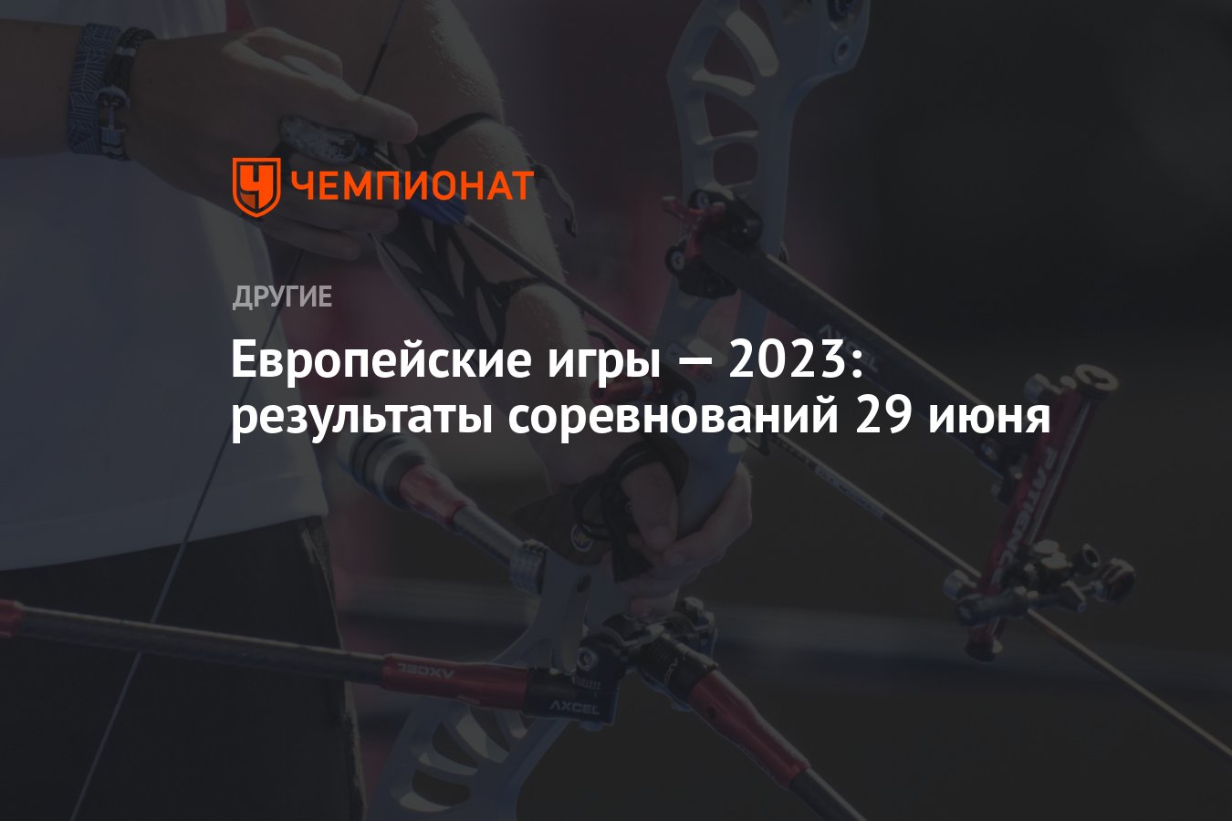 Европейские игры — 2023: результаты соревнований 29 июня - Чемпионат