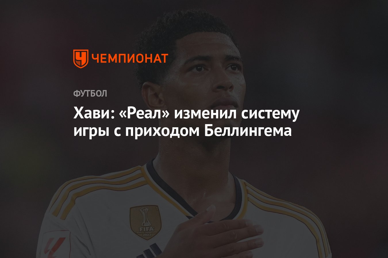 Хави: «Реал» изменил систему игры с приходом Беллингема - Чемпионат