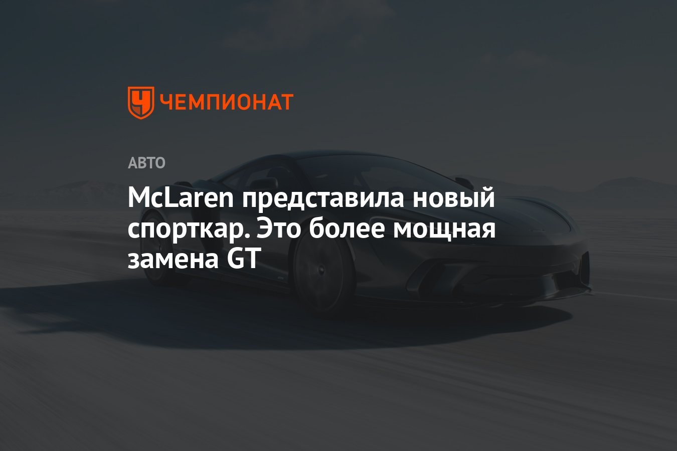 McLaren представила новый спорткар. Это более мощная замена GT - Чемпионат