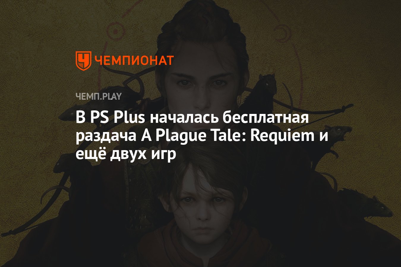 В PS Plus началась бесплатная раздача A Plague Tale: Requiem и ещё двух игр  - Чемпионат