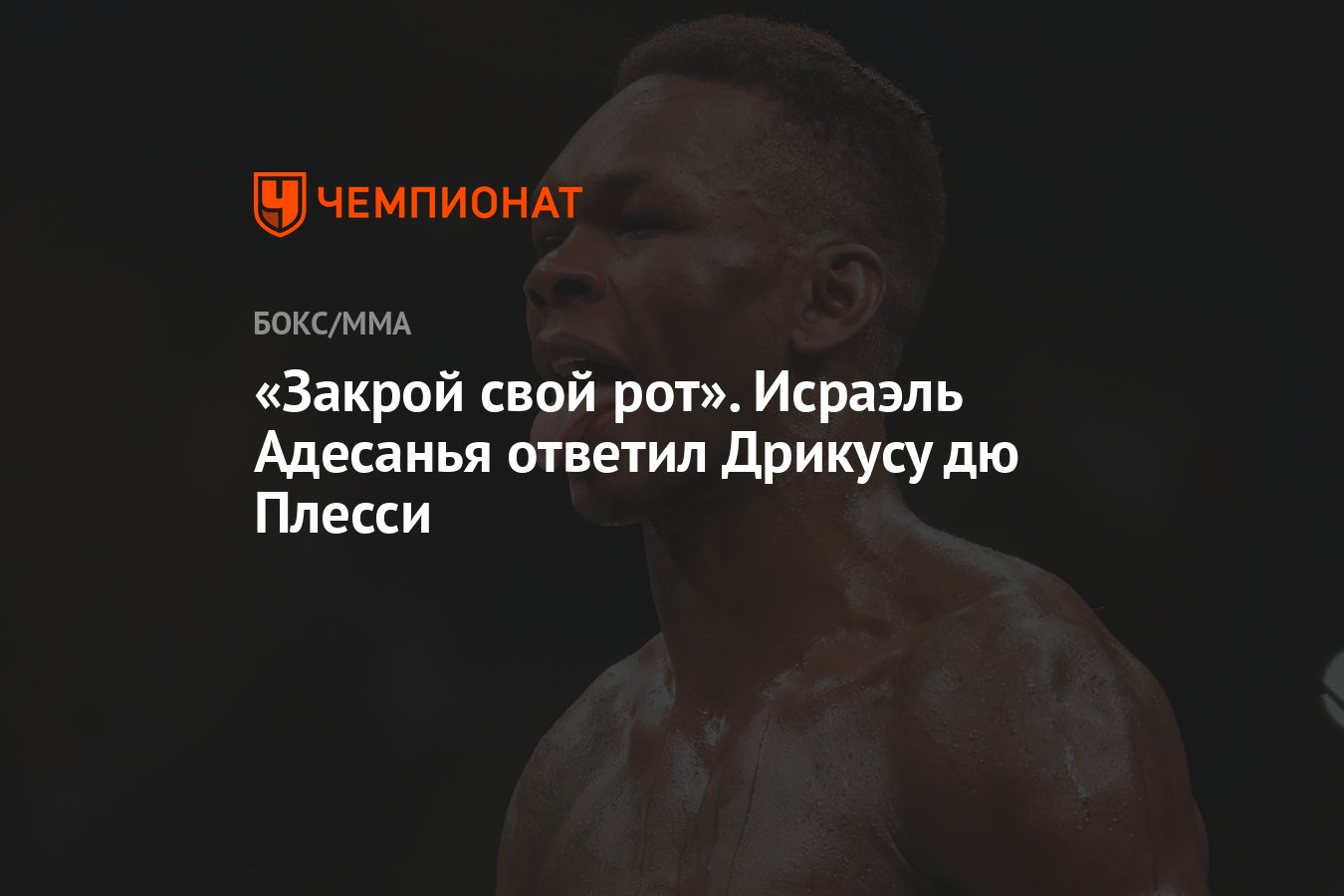 Закрой свой рот». Исраэль Адесанья ответил Дрикусу дю Плесси - Чемпионат