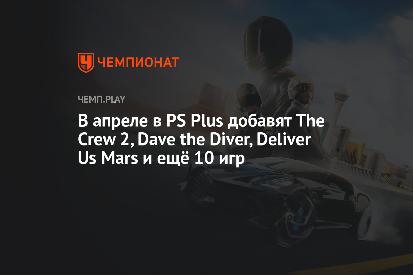 Бесплатные игры PS Plus в апреле 2024 года: The Crew 2, Dave the Diver,  Deliver Us Mars и другие - Чемпионат