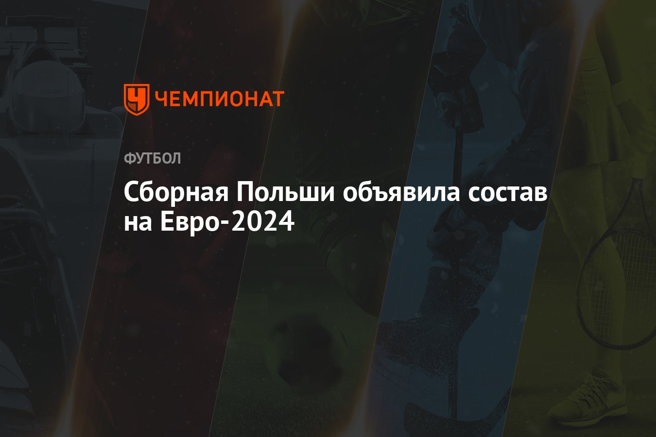 Состав сборной Польши по футболу на Евро-2024: список игроков - Чемпионат