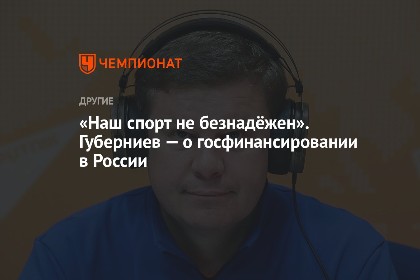 Наш спорт не безнадёжен». Губерниев — о госфинансировании в России -  Чемпионат