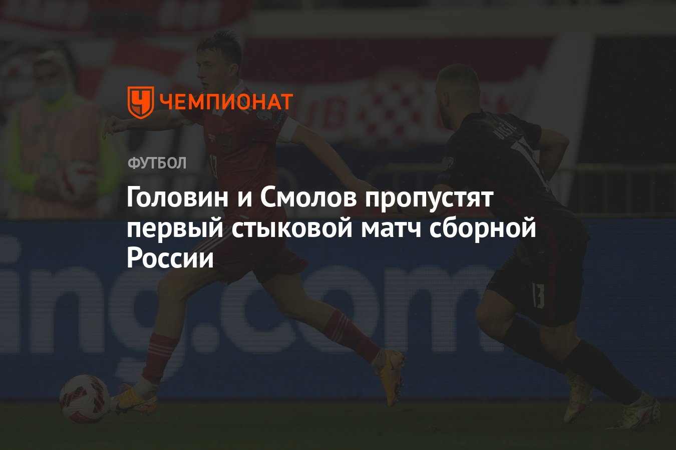 Не пропустите на первом. Смолов и Головин. Смолов ты трус предал российский флаг.