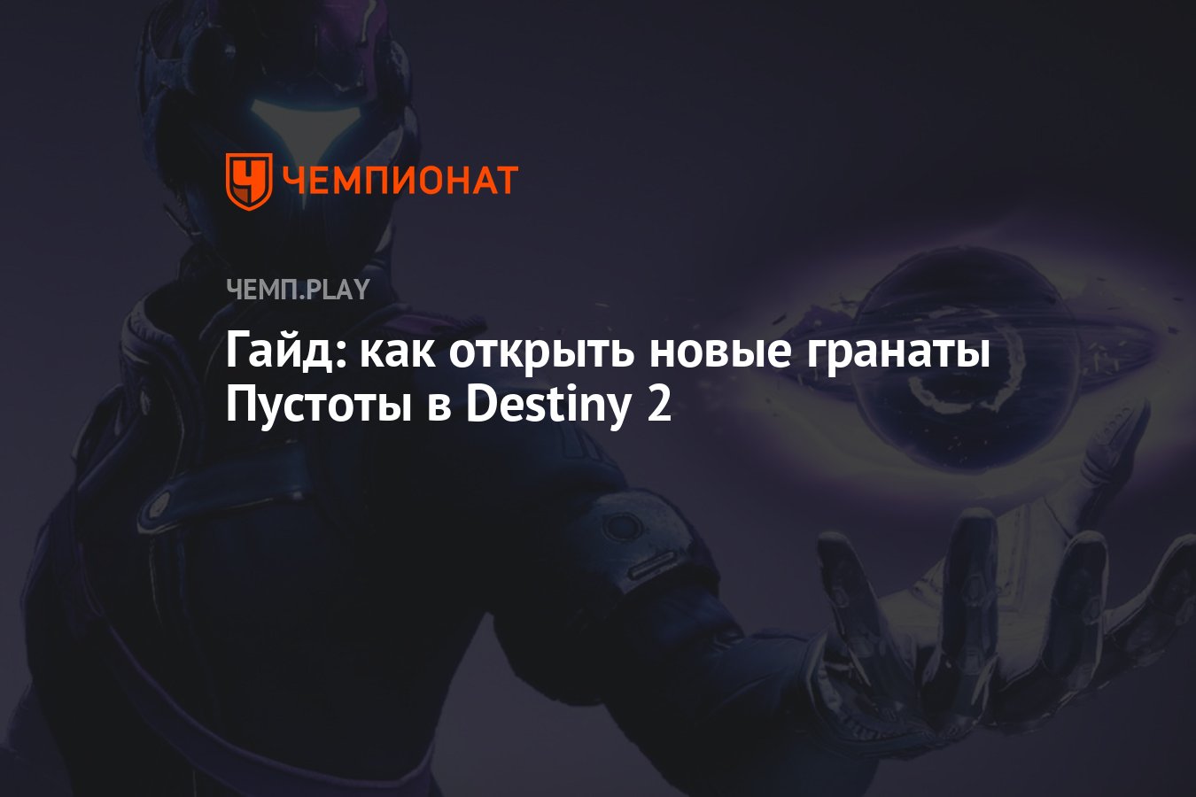 Гайд: как открыть новые гранаты Пустоты в Destiny 2 - Чемпионат