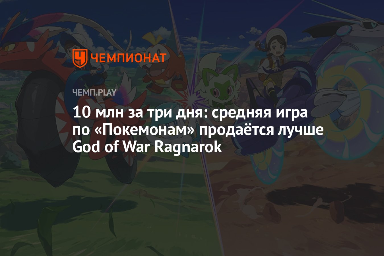 10 млн за три дня: средняя игра по «Покемонам» продаётся лучше God of War  Ragnarok - Чемпионат