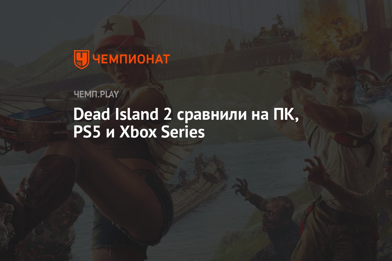 Dead Island 2 сравнили на ПК, PS5 и Xbox Series - Чемпионат