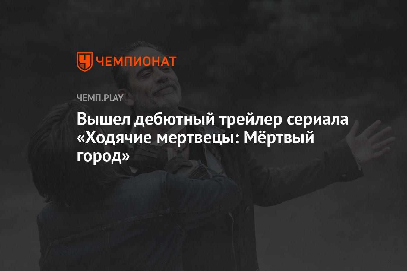 Вышел дебютный трейлер сериала «Ходячие мертвецы: Мёртвый город» - Чемпионат