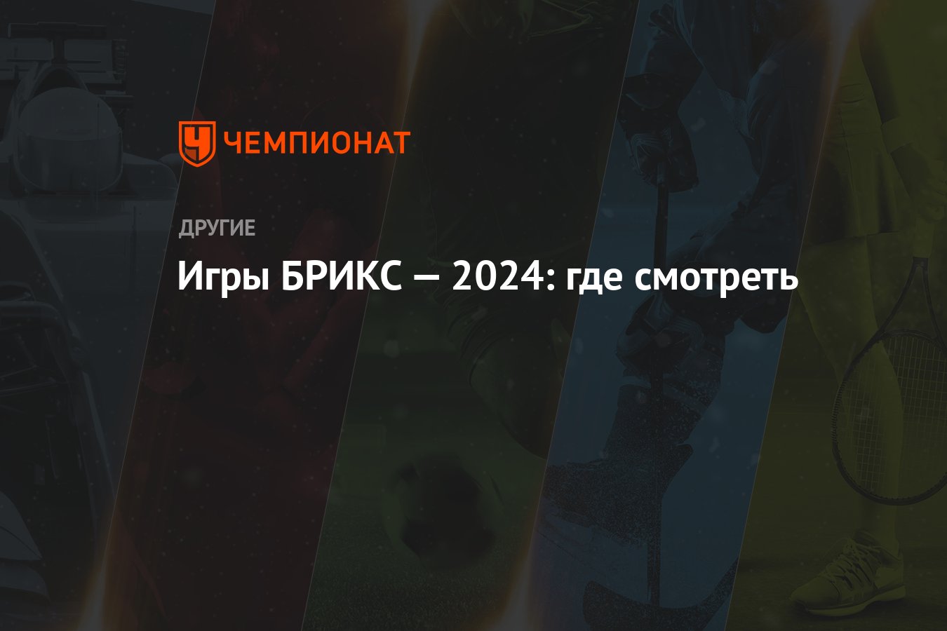 Спортивные игры БРИКС-2024: где смотреть трансляции - Чемпионат