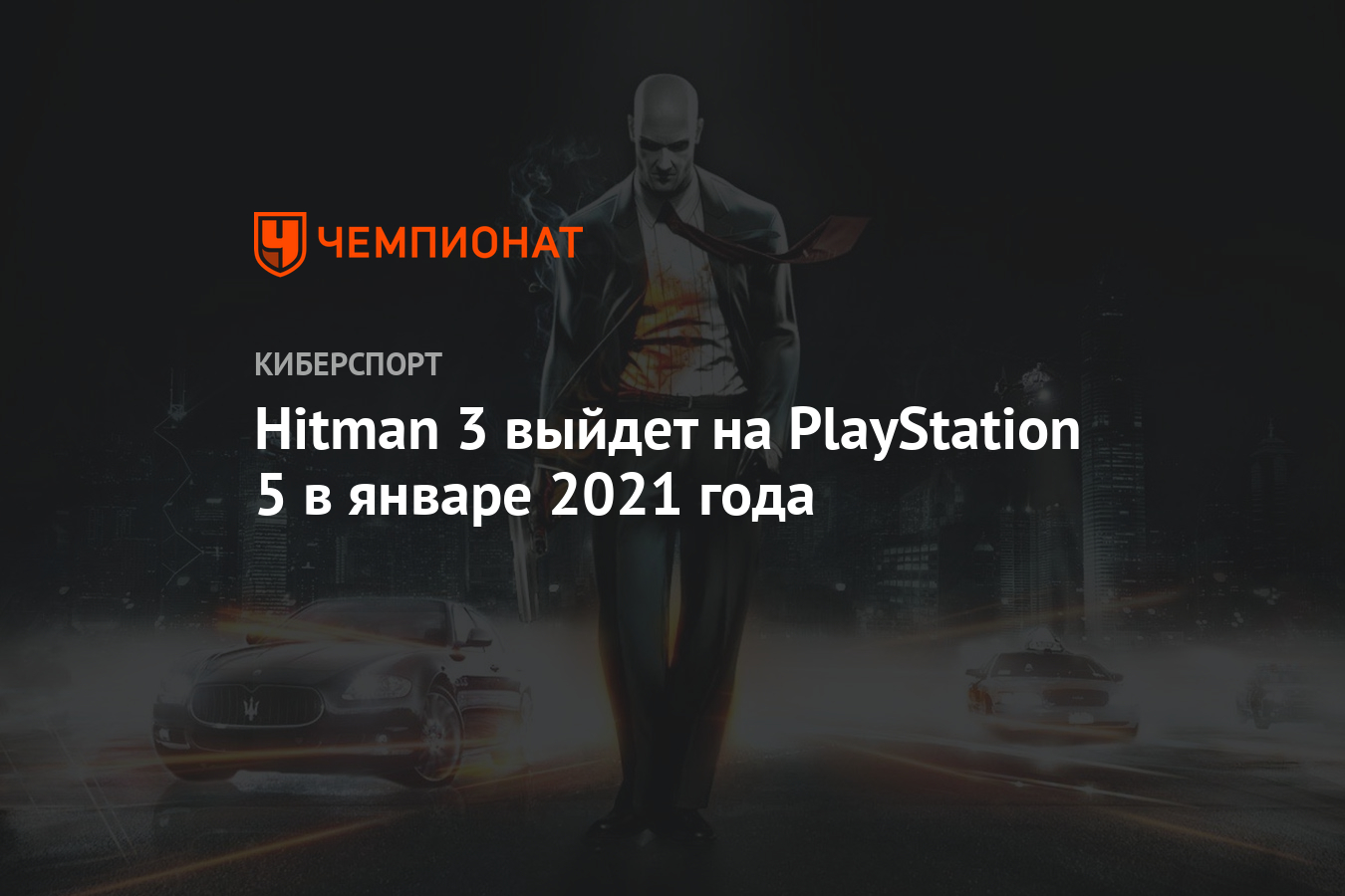 Hitman 3 выйдет на PlayStation 5 в январе 2021 года - Чемпионат