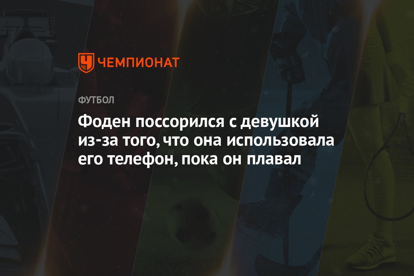 Фоден поссорился с девушкой из-за того, что она использовала его телефон,  пока он плавал