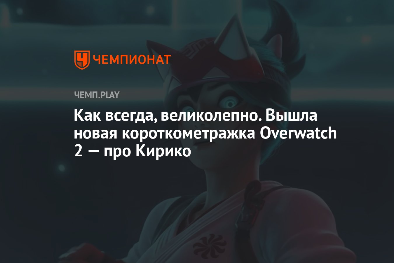 Запуск овервотч 2. Короткометражка овервотч 2. Овервотч новый герой. Кирико короткометражка.