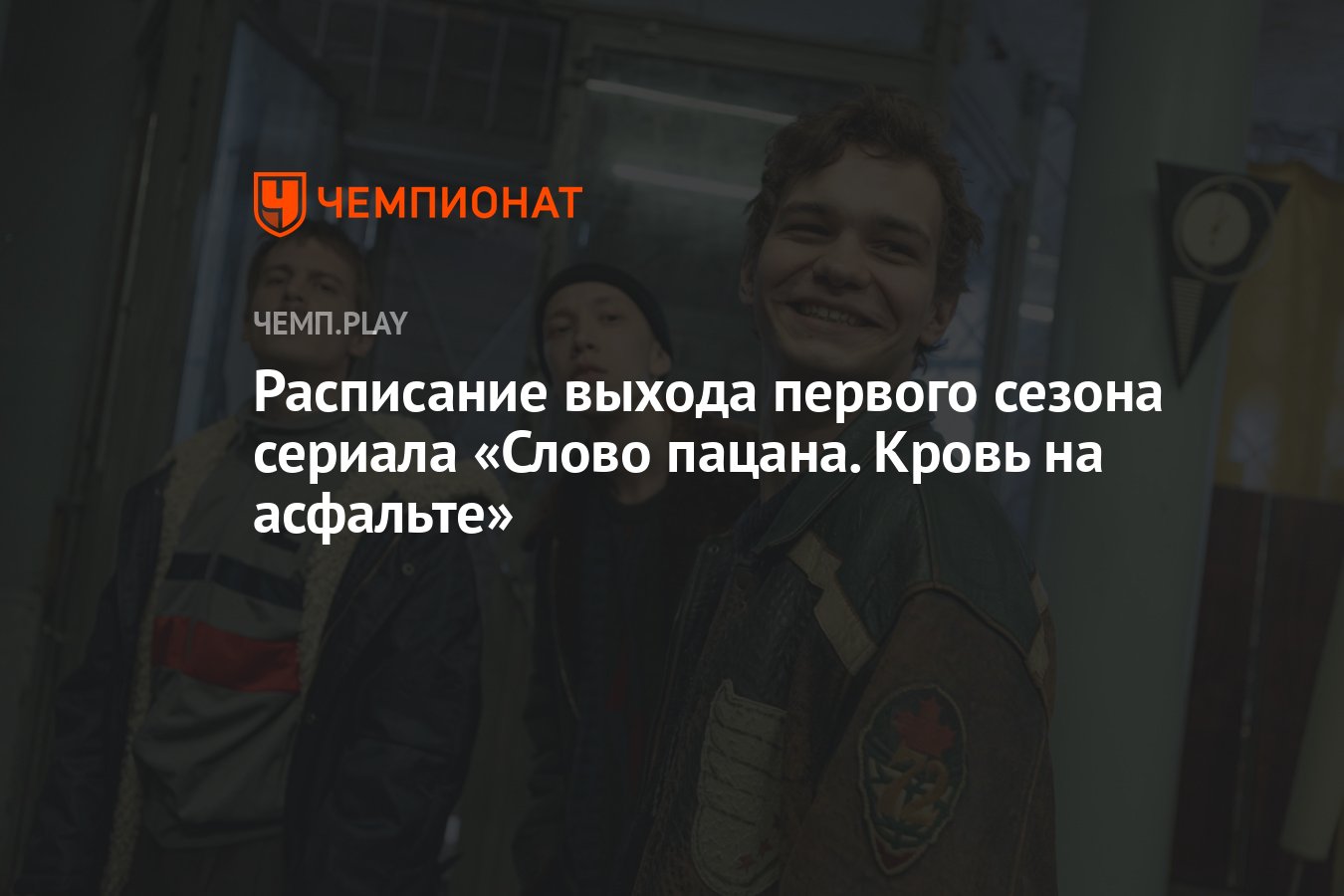 Первый сезон сериала «Слово пацана. Кровь на асфальте» (2023): дата выхода, сколько  серий, все серии, где смотреть - Чемпионат