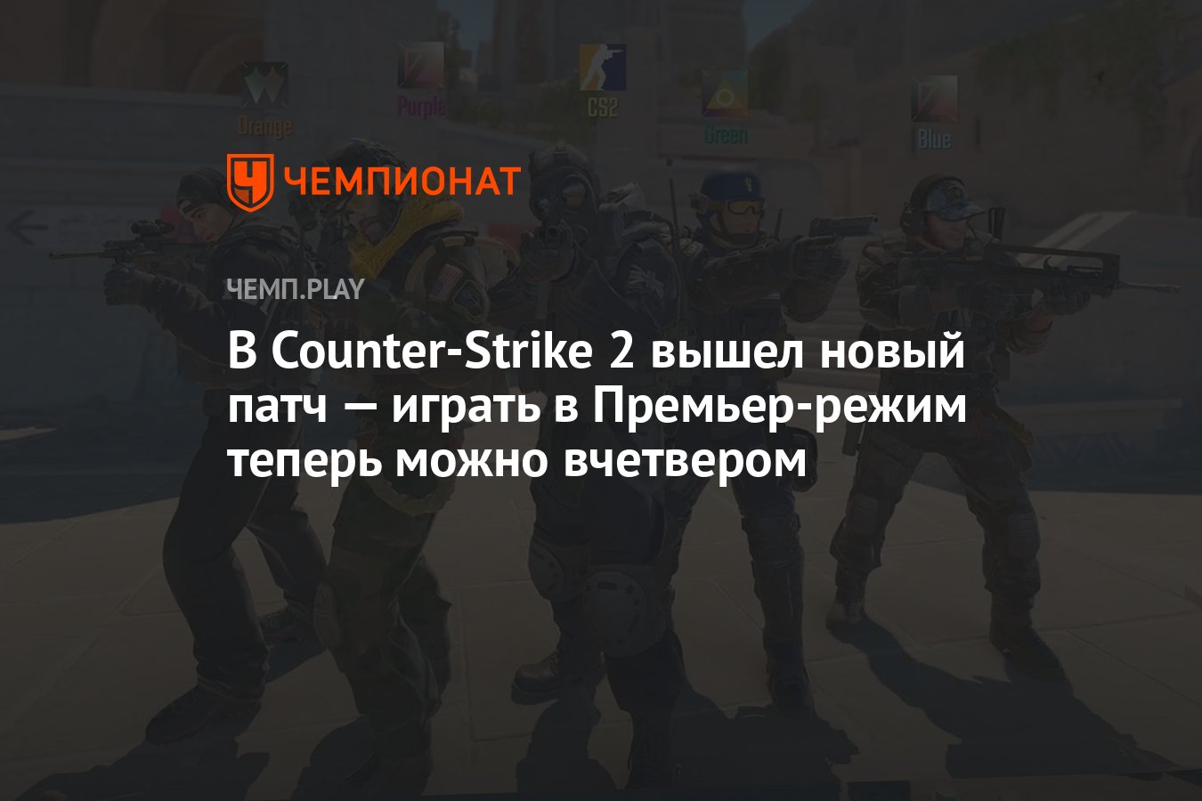 В Counter-Strike 2 вышел новый патч — играть в Премьер-режим теперь можно  вчетвером - Чемпионат