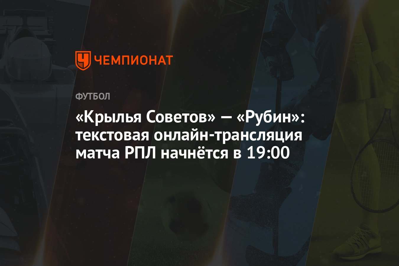 Крылья Советов» — «Рубин»: текстовая онлайн-трансляция матча РПЛ начнётся в  19:00 - Чемпионат