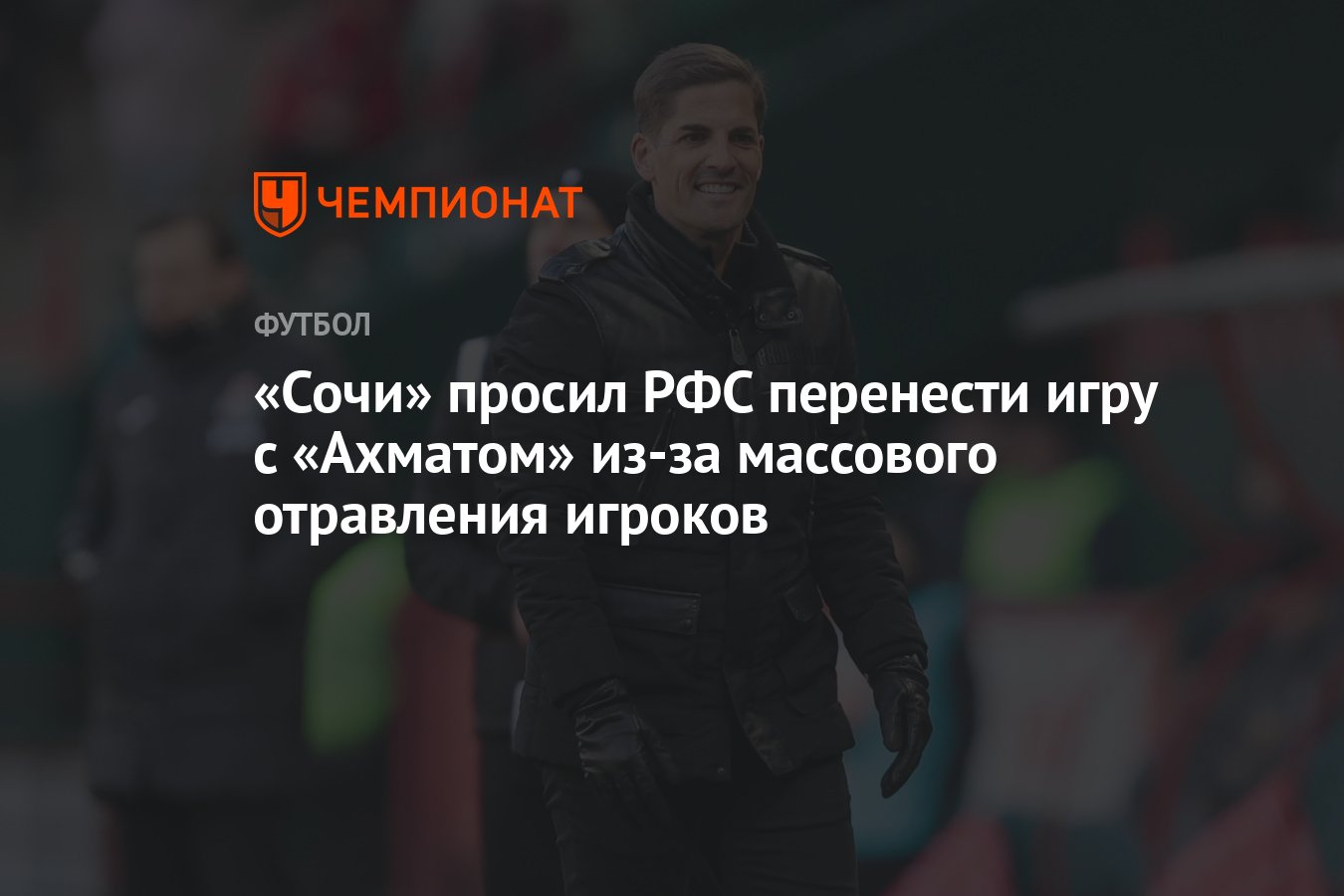 Сочи» просил РФС перенести игру с «Ахматом» из-за массового отравления  игроков - Чемпионат