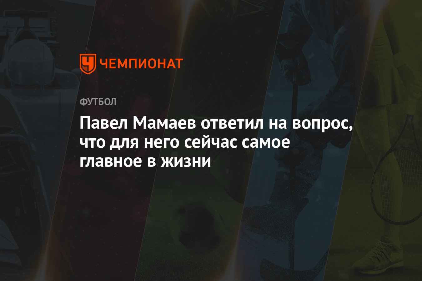 Павел Мамаев ответил на вопрос, что для него сейчас самое главное в жизни