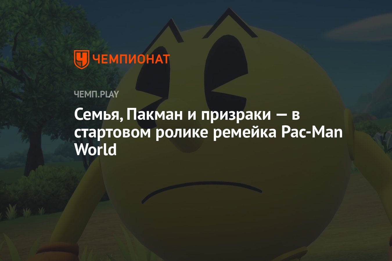 Семья, Пакман и призраки — в стартовом ролике ремейка Pac-Man World -  Чемпионат