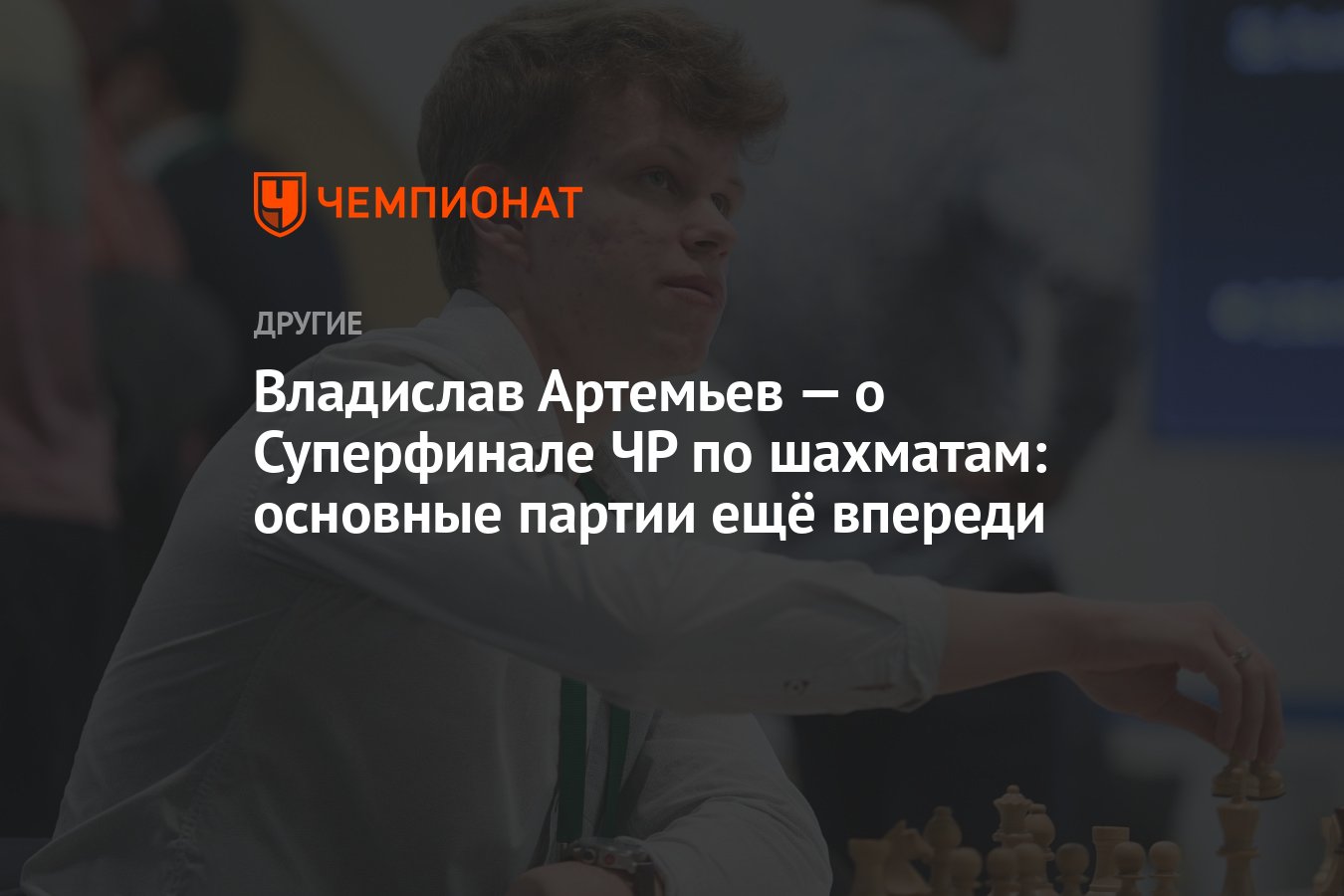 Владислав Артемьев — о Суперфинале ЧР по шахматам: основные партии ещё  впереди - Чемпионат