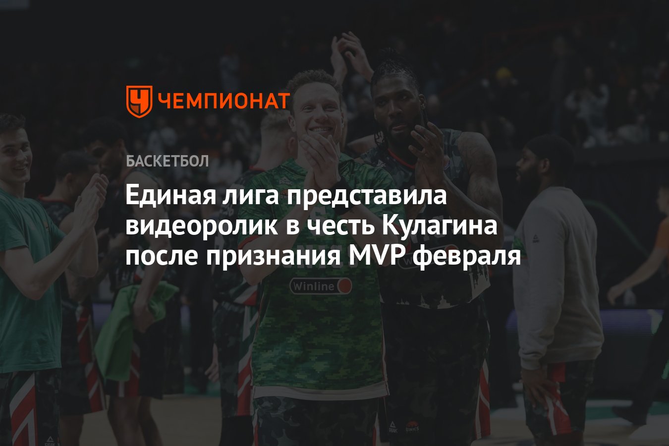 Единая лига представила видеоролик в честь Кулагина после признания MVP  февраля - Чемпионат