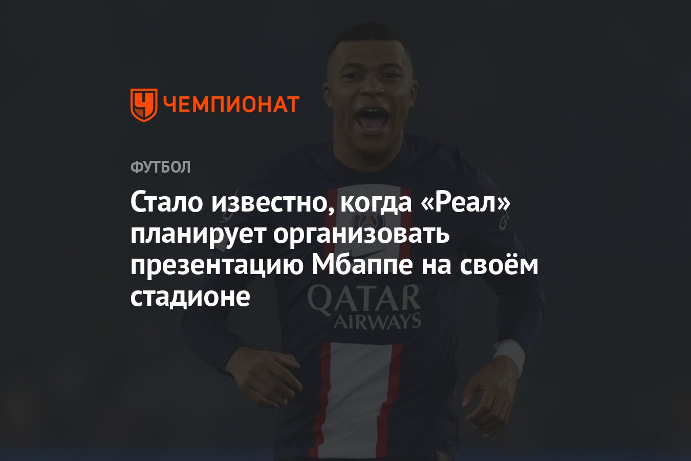 Стало известно, когда «Реал» планирует организовать презентацию Мбаппе на  своём стадионе - Чемпионат