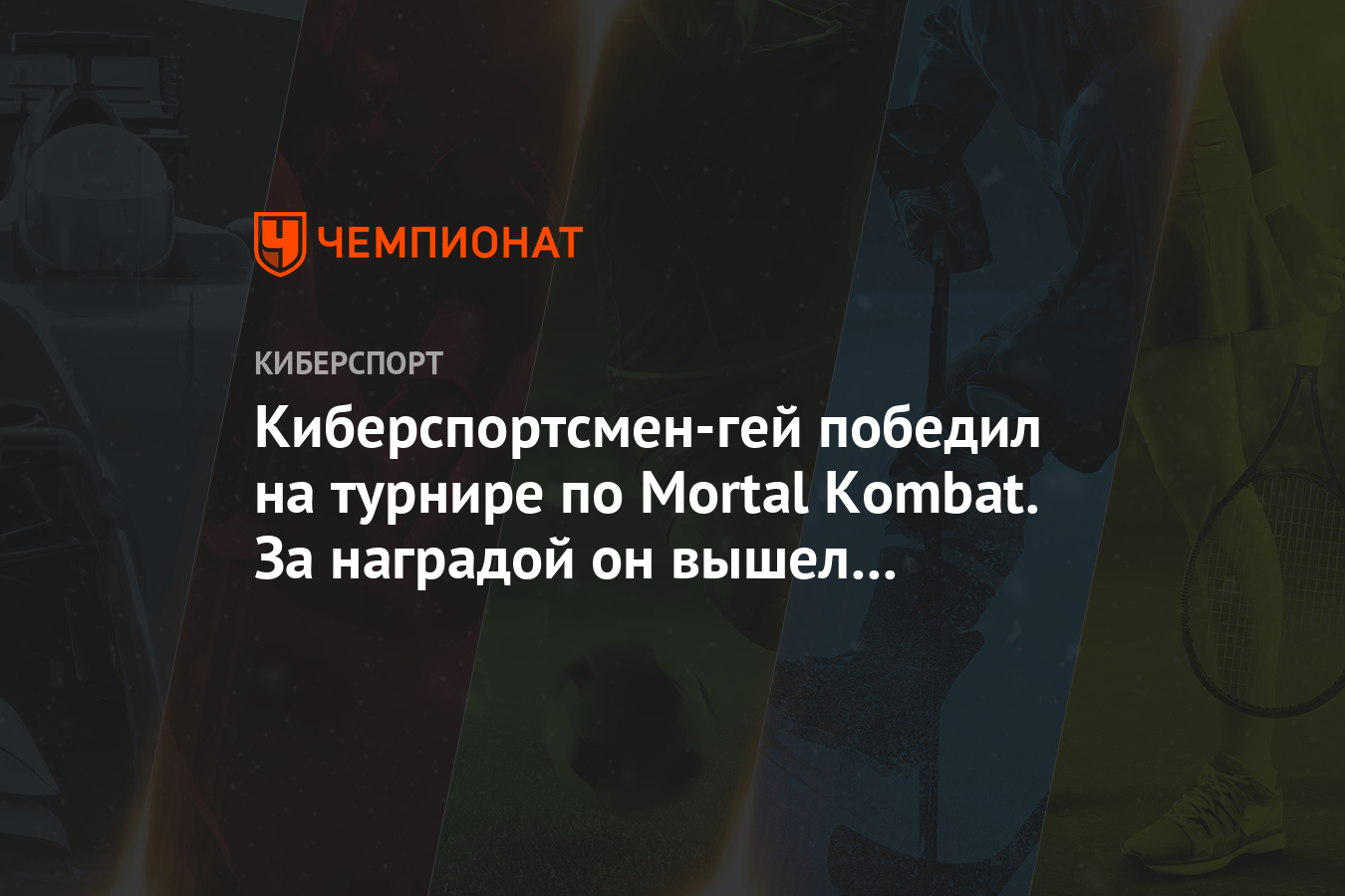 Киберспортсмен-гей победил на турнире по Mortal Kombat. За наградой он  вышел с флагом ЛГБТ - Чемпионат