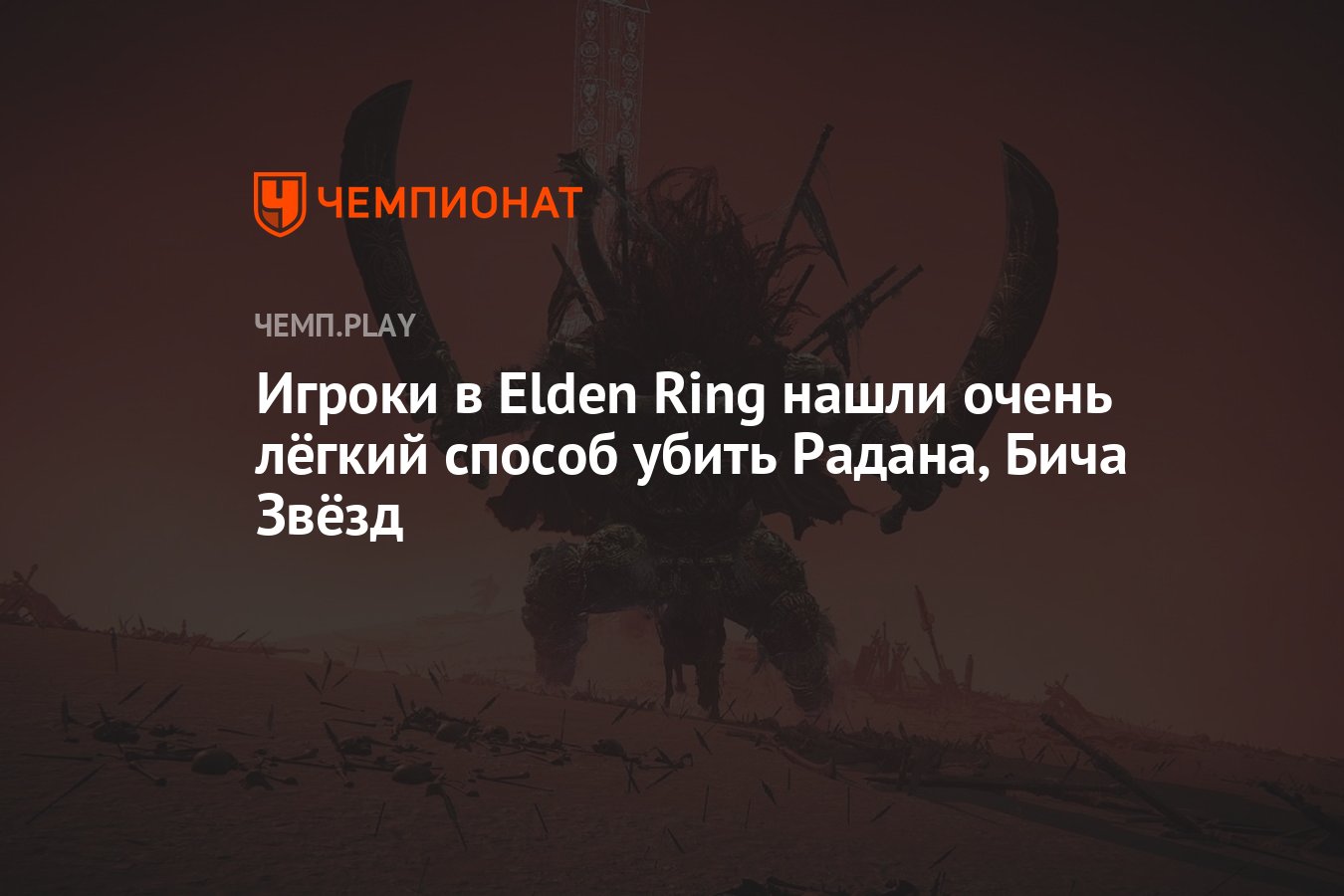 Игроки в Elden Ring нашли очень лёгкий способ убить сложного босса -  Чемпионат