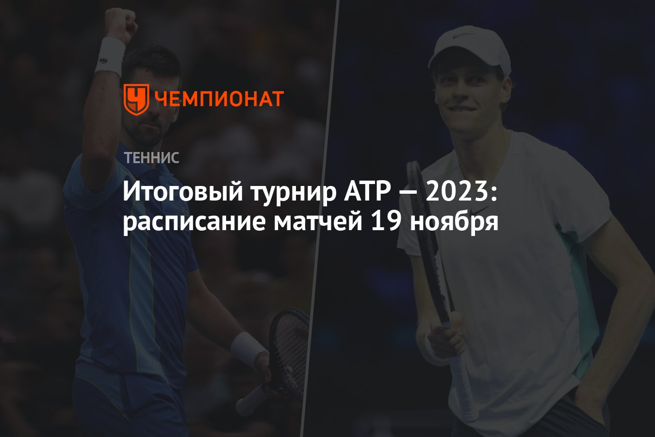 Итоговый турнир atp 2023 расписание матчей