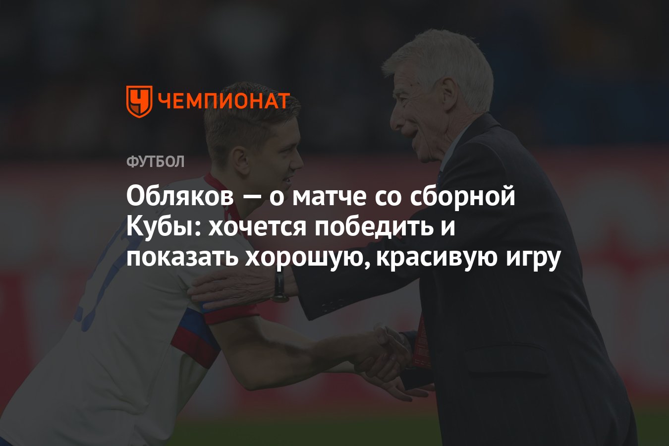 Обляков — о матче со сборной Кубы: хочется победить и показать хорошую,  красивую игру - Чемпионат