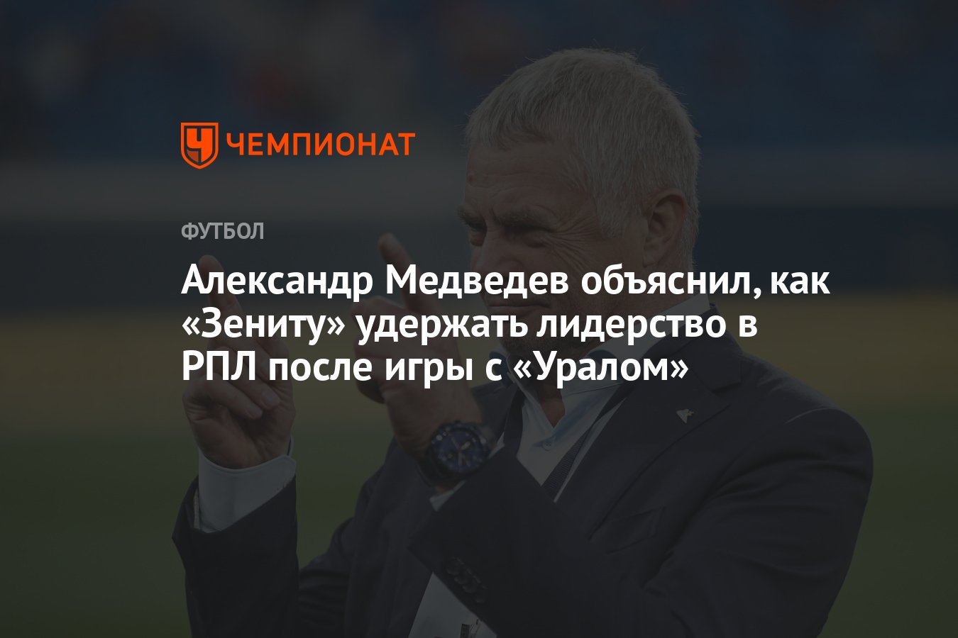 Александр Медведев объяснил, как «Зениту» удержать лидерство в РПЛ после  игры с «Уралом» - Чемпионат