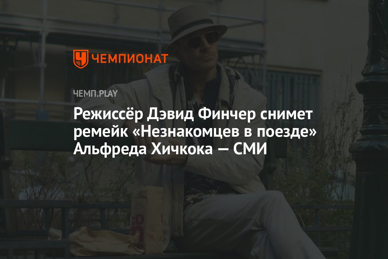 Режиссёр Дэвид Финчер снимет ремейк «Незнакомцев в поезде» Альфреда Хичкока  — СМИ - Чемпионат