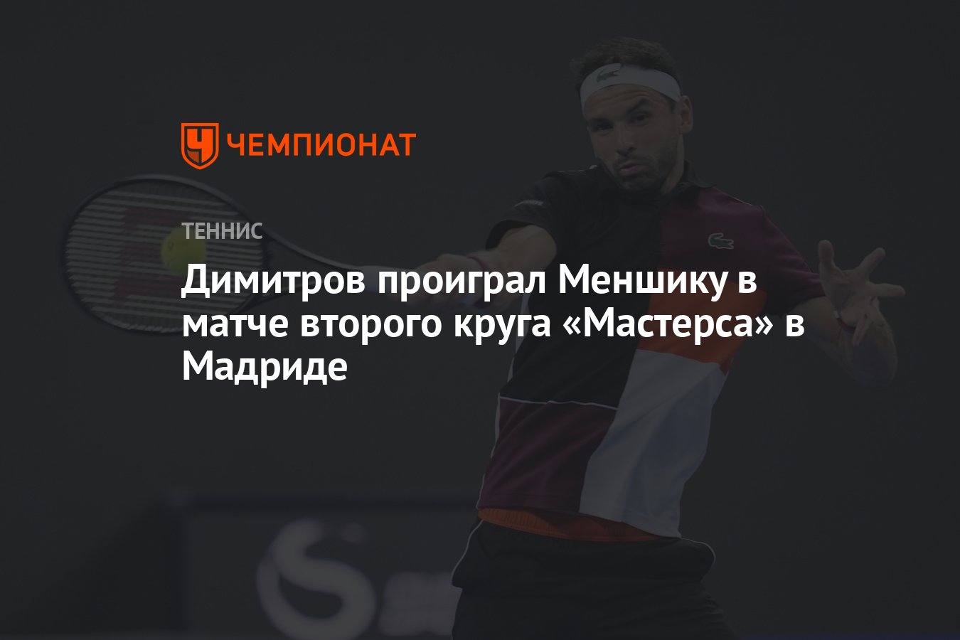 Димитров проиграл Меншику в матче второго круга «Мастерса» в Мадриде -  Чемпионат