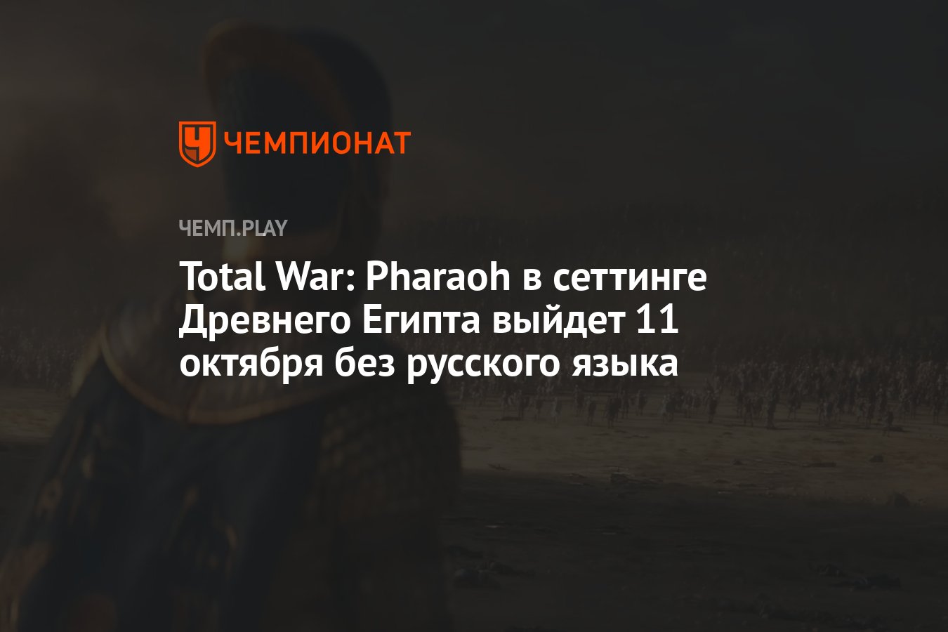 Total War: Pharaoh в сеттинге Древнего Египта выйдет 11 октября без  русского языка - Чемпионат