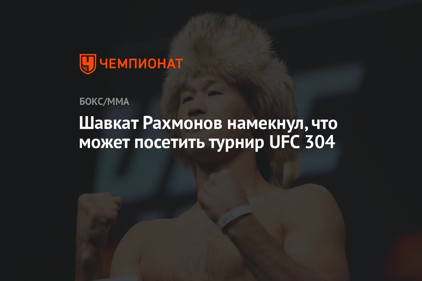 Шавкат Рахмонов намекнул, что может посетить турнир UFC 304 - Чемпионат