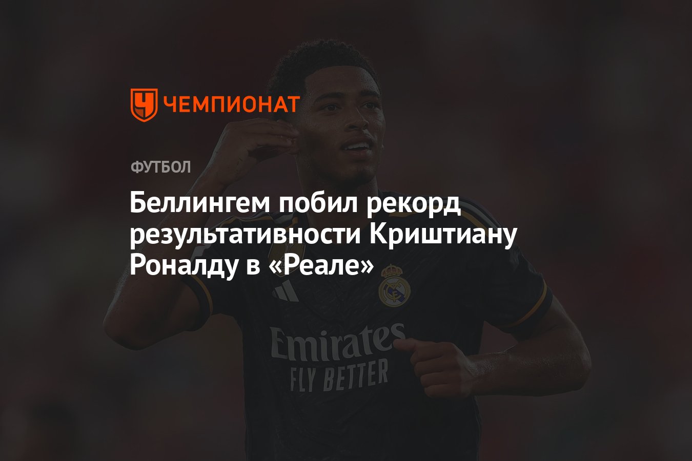 Беллингем побил рекорд результативности Криштиану Роналду в «Реале» -  Чемпионат