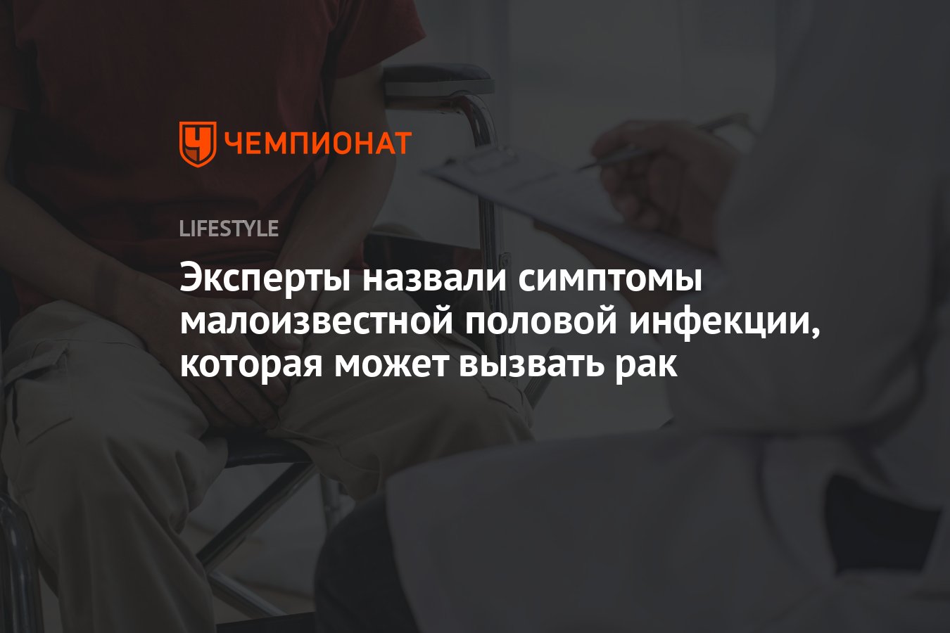 Эксперты назвали симптомы малоизвестной половой инфекции, которая может  вызвать рак - Чемпионат