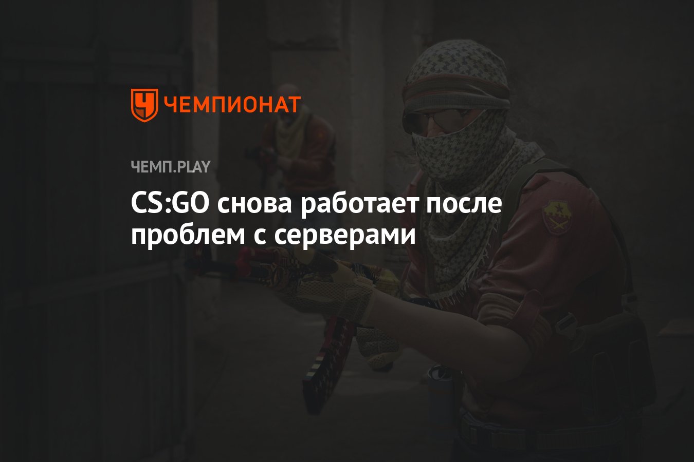 CS:GO снова работает после проблем с серверами - Чемпионат