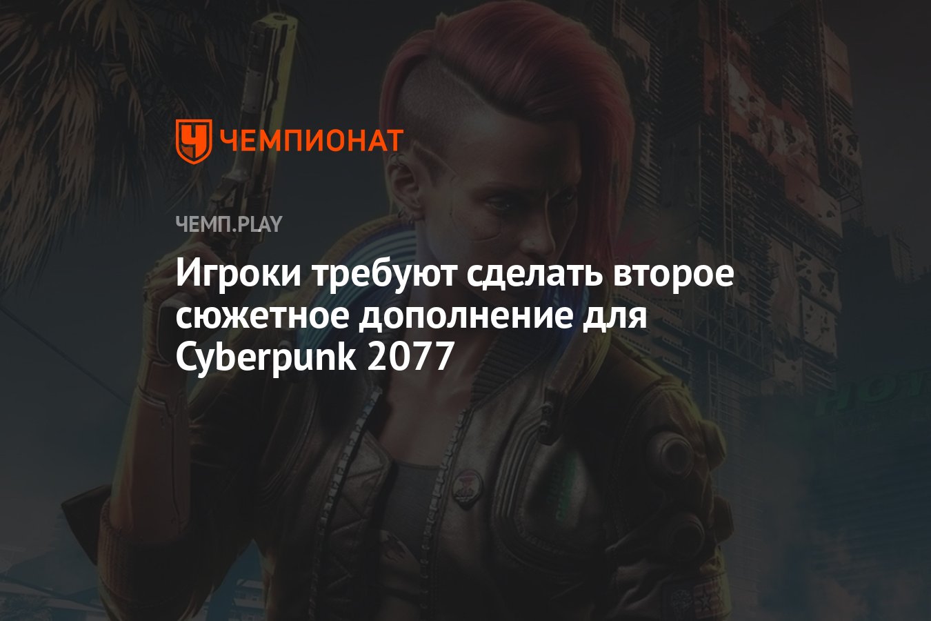 Игроки требуют сделать второе сюжетное дополнение для Cyberpunk 2077 -  Чемпионат