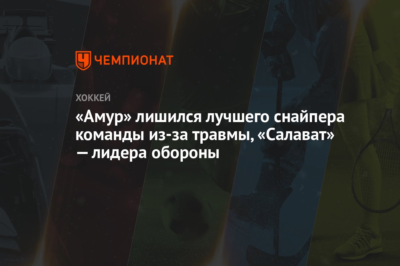 Амур» лишился лучшего снайпера команды из-за травмы, «Салават» — лидера  обороны - Чемпионат