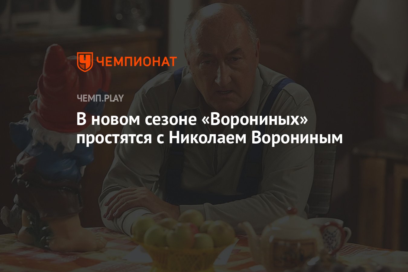 В новом сезоне «Ворониных» простятся с Николаем Ворониным - Чемпионат