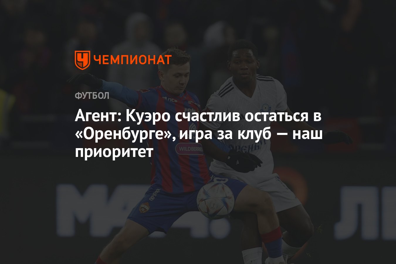 Агент: Куэро счастлив остаться в «Оренбурге», игра за клуб — наш приоритет  - Чемпионат