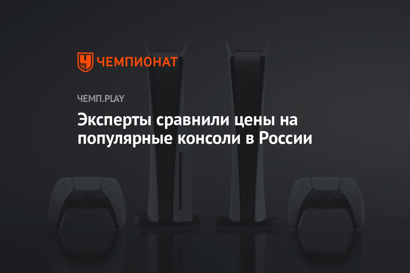 Эксперты сравнили цены на популярные консоли в России - Чемпионат