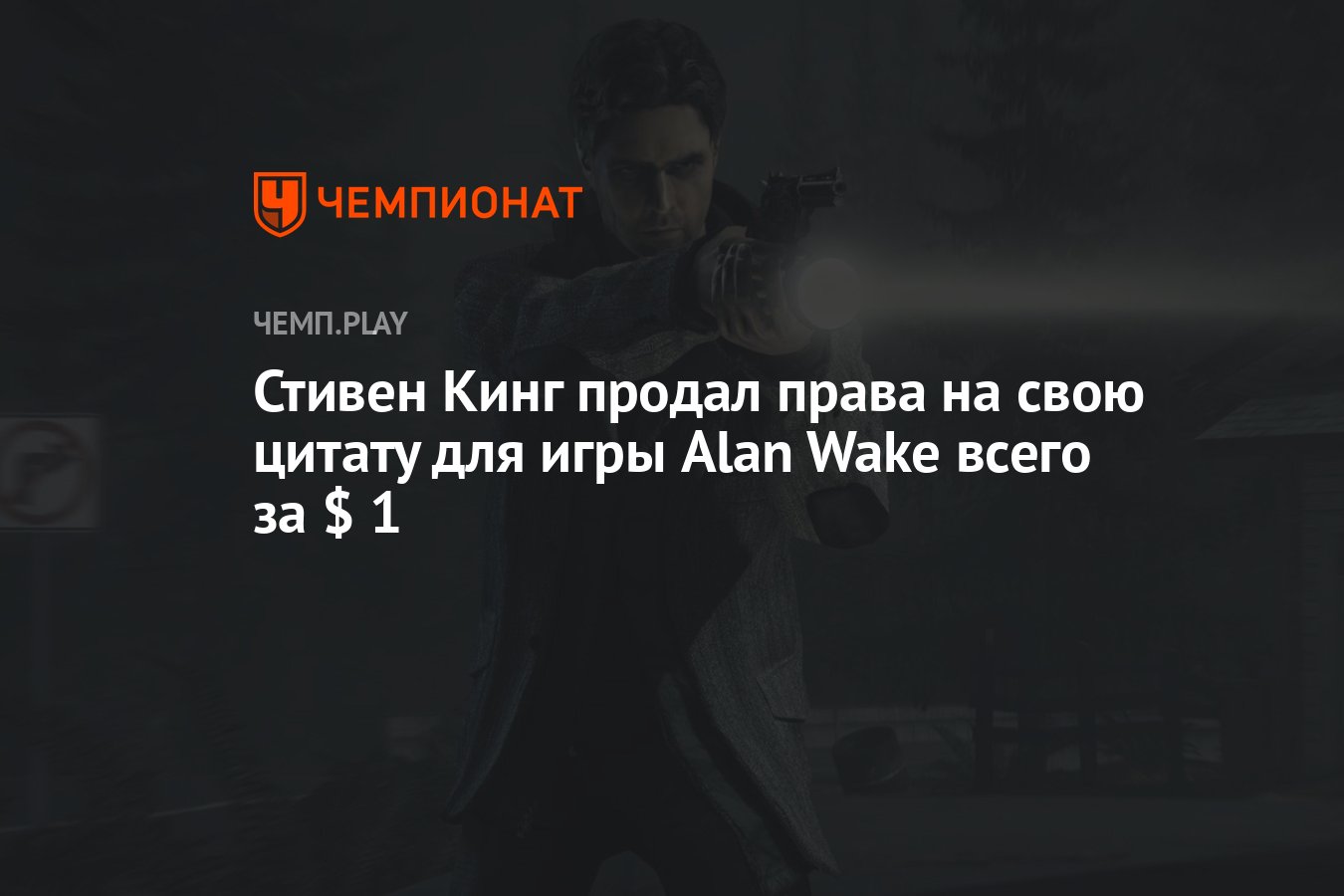 Стивен Кинг продал права на свою цитату для игры Alan Wake всего за $ 1 -  Чемпионат