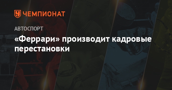 Кто производит феррари