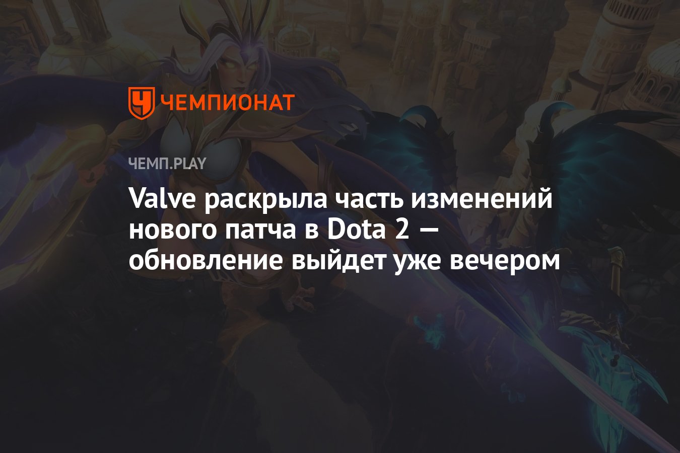 Valve раскрыла часть изменений нового патча в Dota 2 — обновление выйдет  уже вечером 22 - Чемпионат