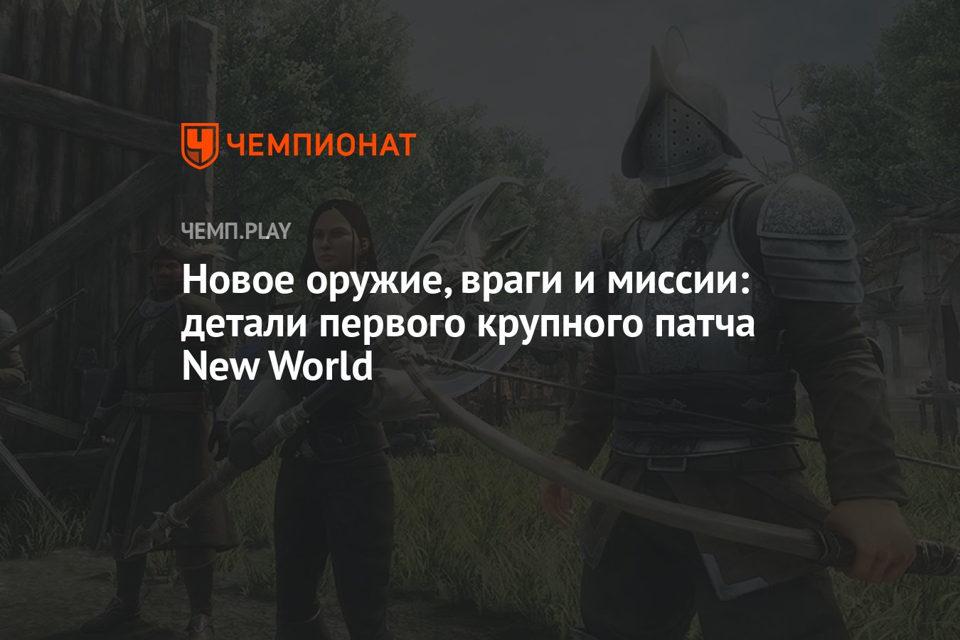 Новое оружие, враги и миссии: детали первого крупного патча New World -  Чемпионат