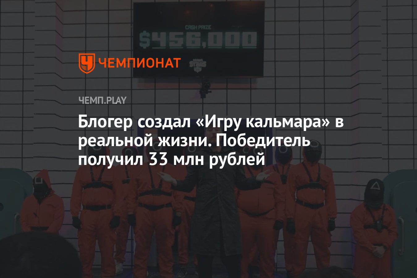 Блогер создал «Игру кальмара» в реальной жизни. Победитель получил 33 млн  рублей - Чемпионат