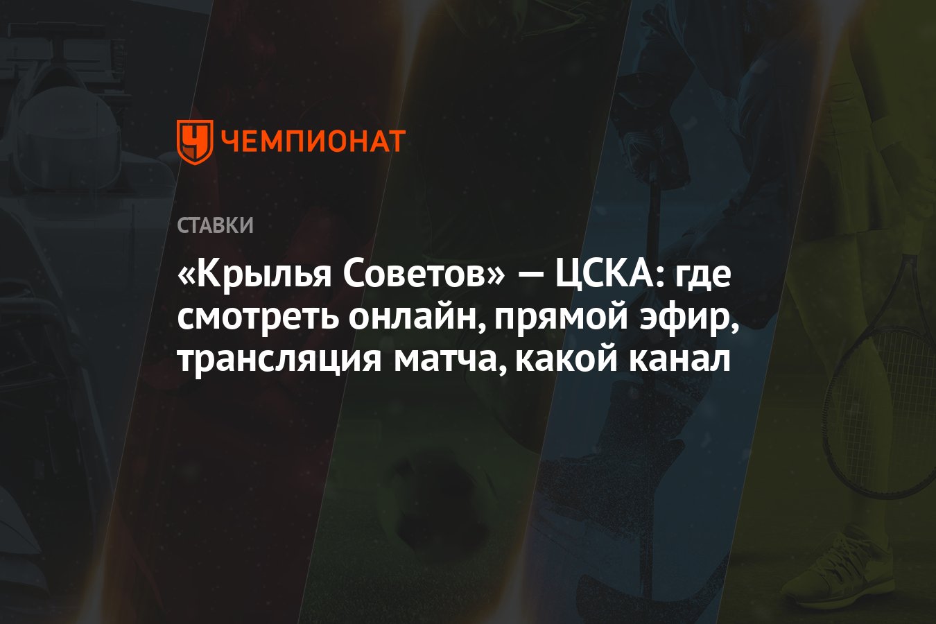 Крылья Советов» — ЦСКА: где смотреть онлайн, прямой эфир, трансляция матча,  какой канал - Чемпионат