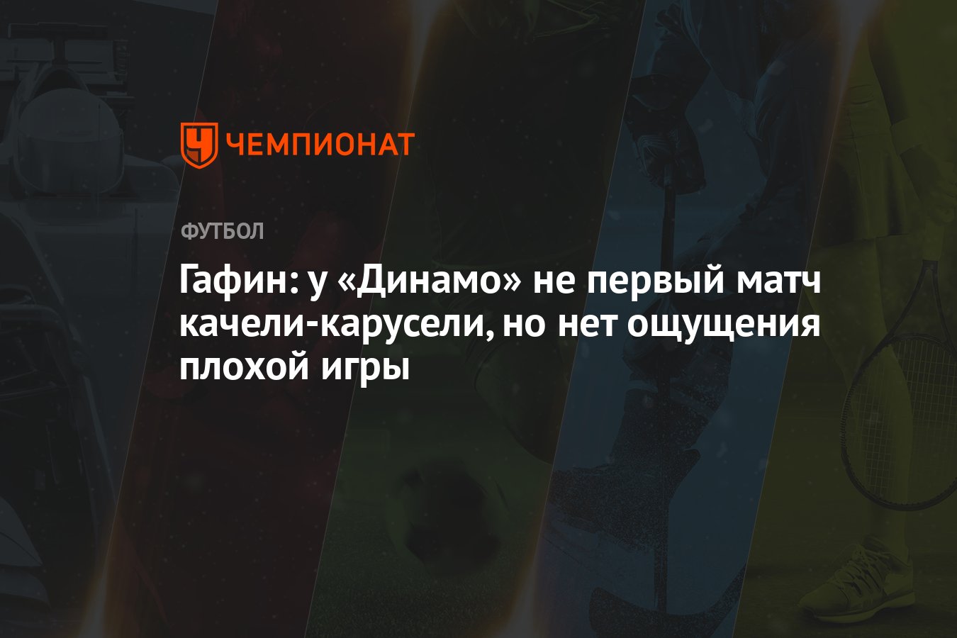 Гафин: у «Динамо» не первый матч качели-карусели, но нет ощущения плохой  игры